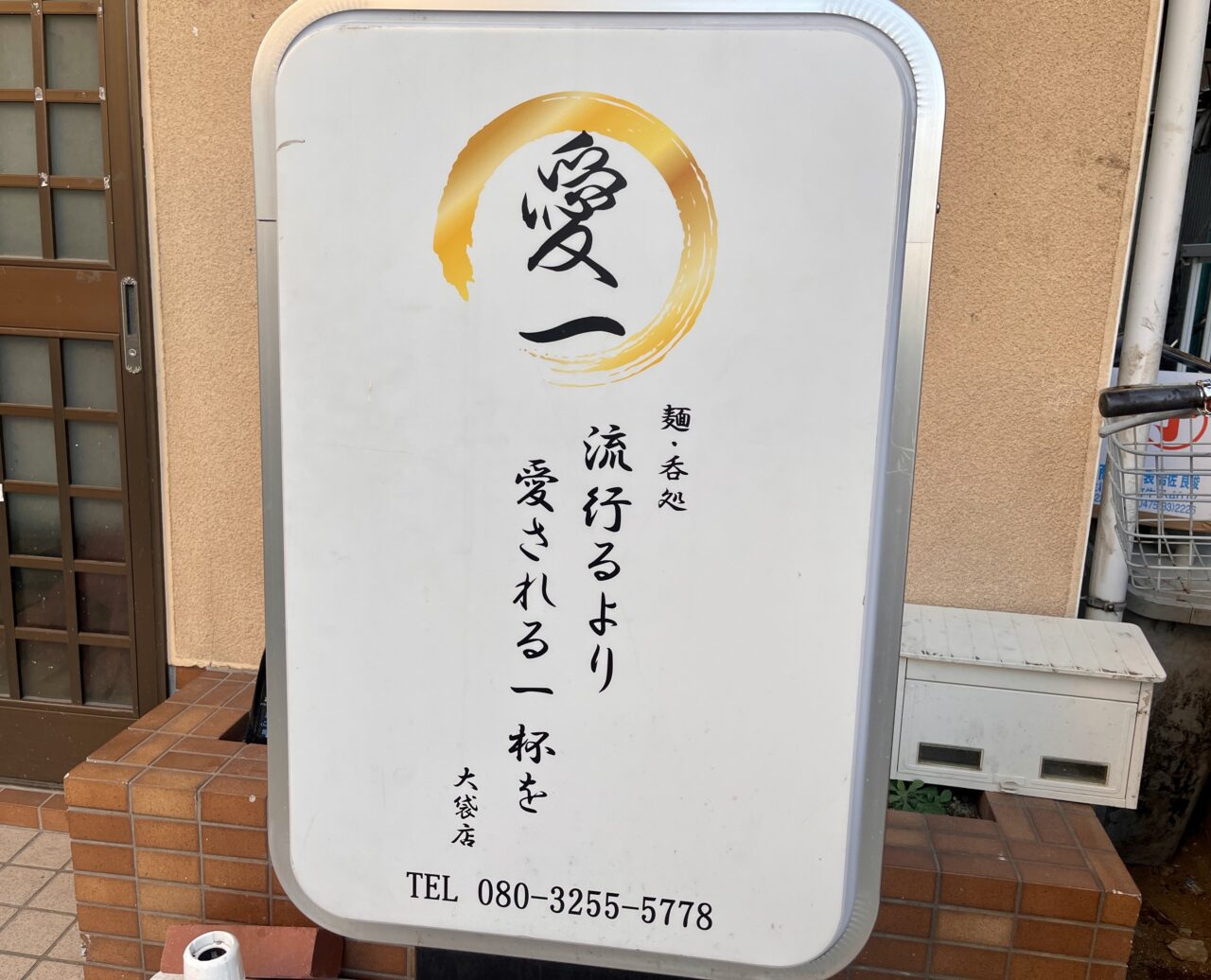 流行るより愛される一杯を 大袋店3