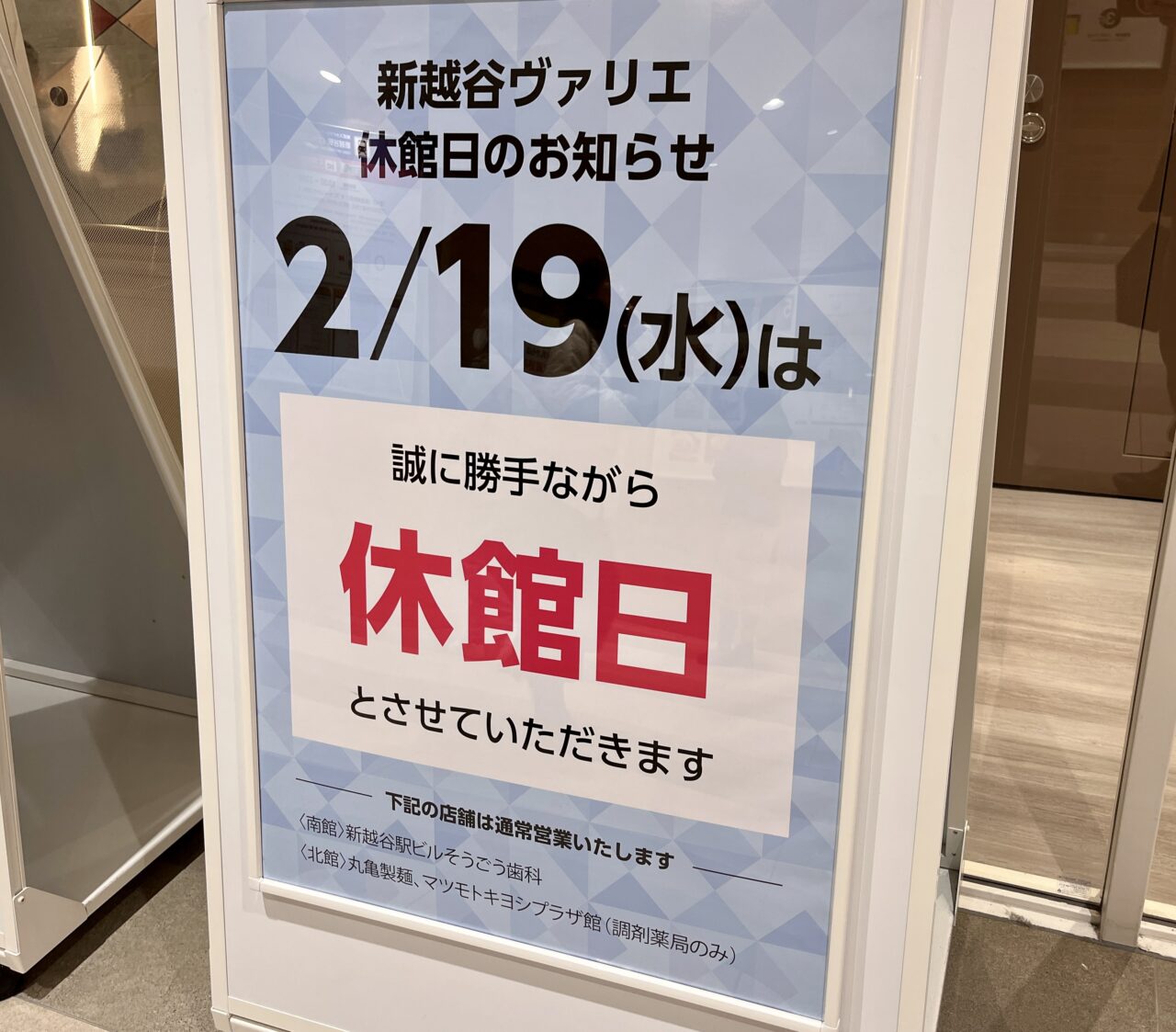 新越谷ヴァリエ休館日