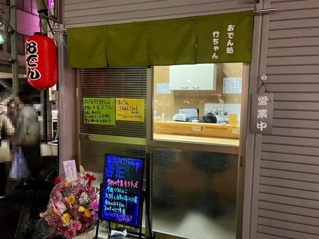 おでん処 たけちゃん2