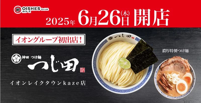 つじ田レイクタウンkaze店3