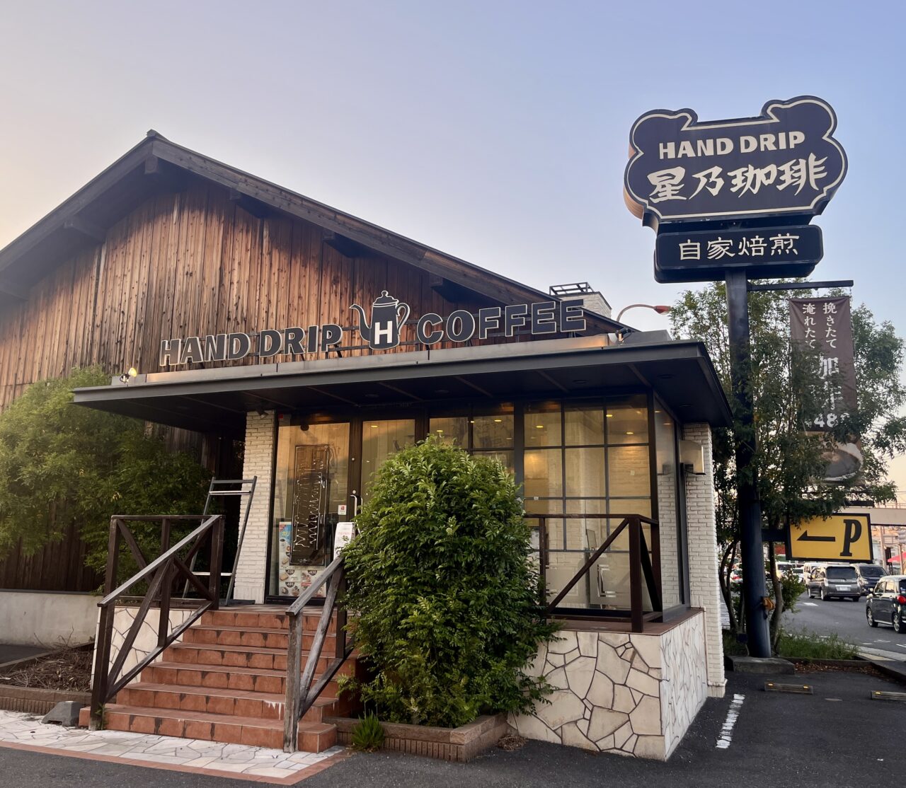 星野珈琲店越谷店1