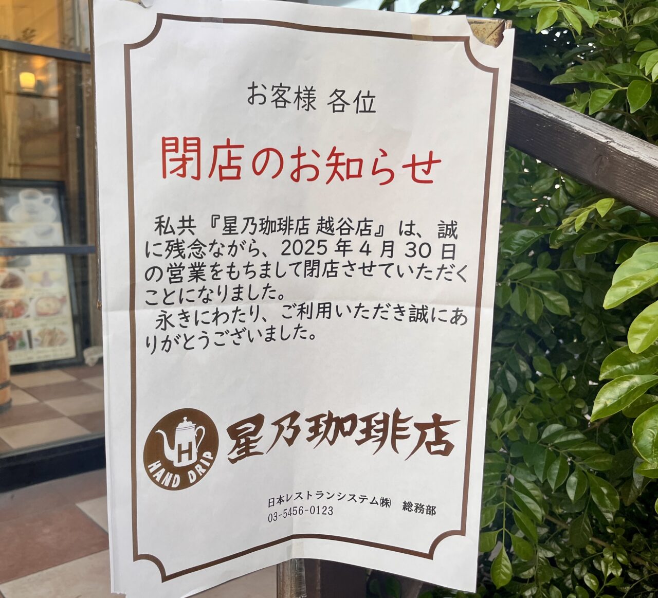 星野珈琲店越谷店2