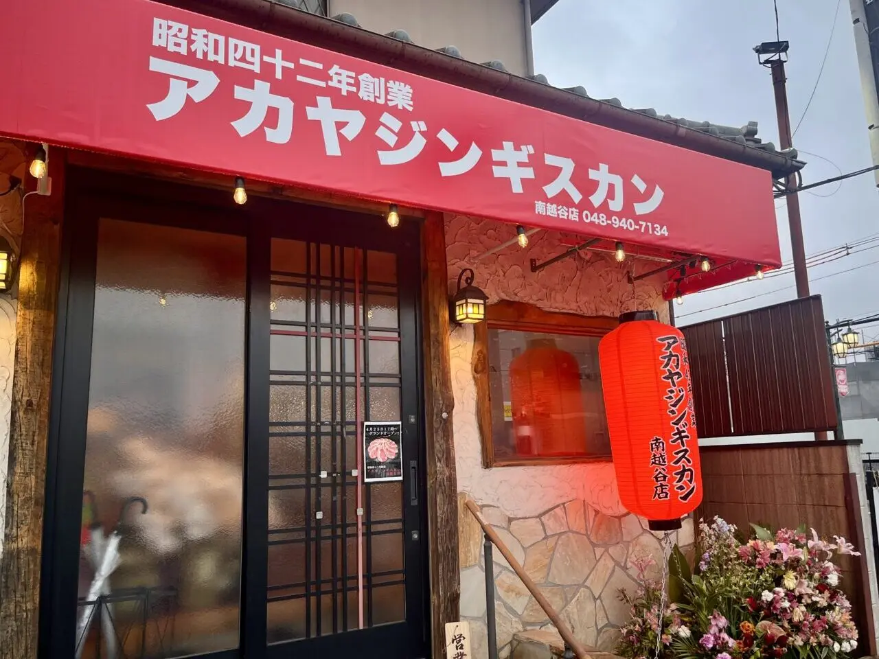 アカヤジンギスカン南越谷店1