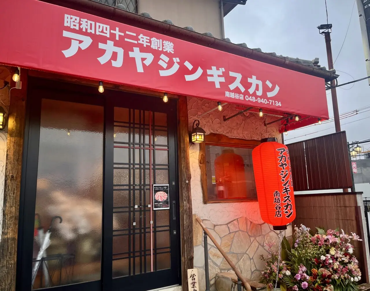 アカヤジンギスカン南越谷店1