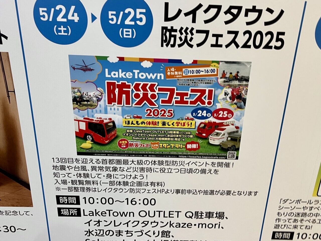 レイクタウン防災フェス2025