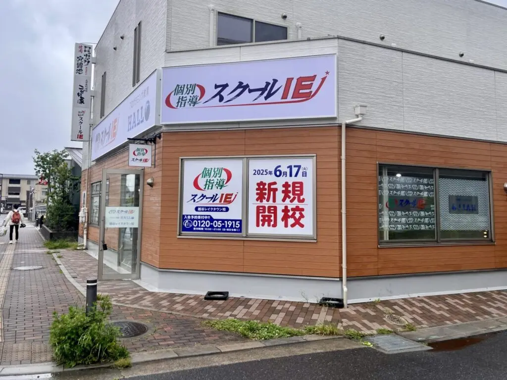 スクールIE 越谷レイクタウン校1