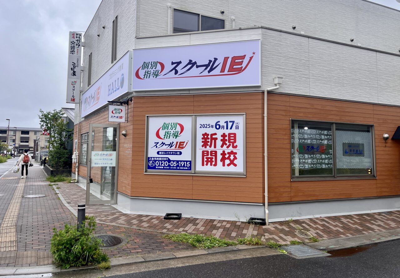 スクールIE 越谷レイクタウン校1