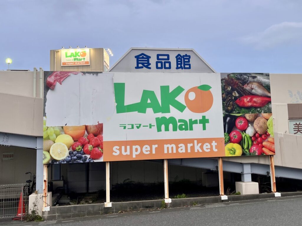 ラコマート北越谷1