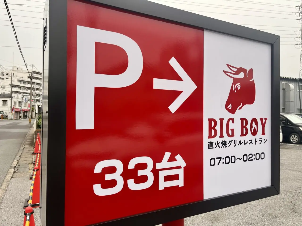 ビッグボーイ 大袋店3