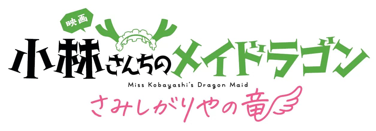 小林さんちのメイドラゴン さみしがりやの竜1
