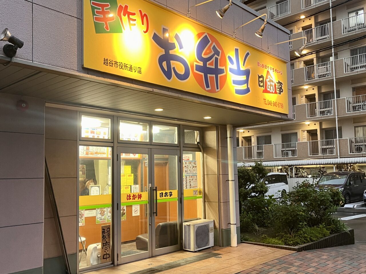 ほか弁日本亭越谷市役所通り店