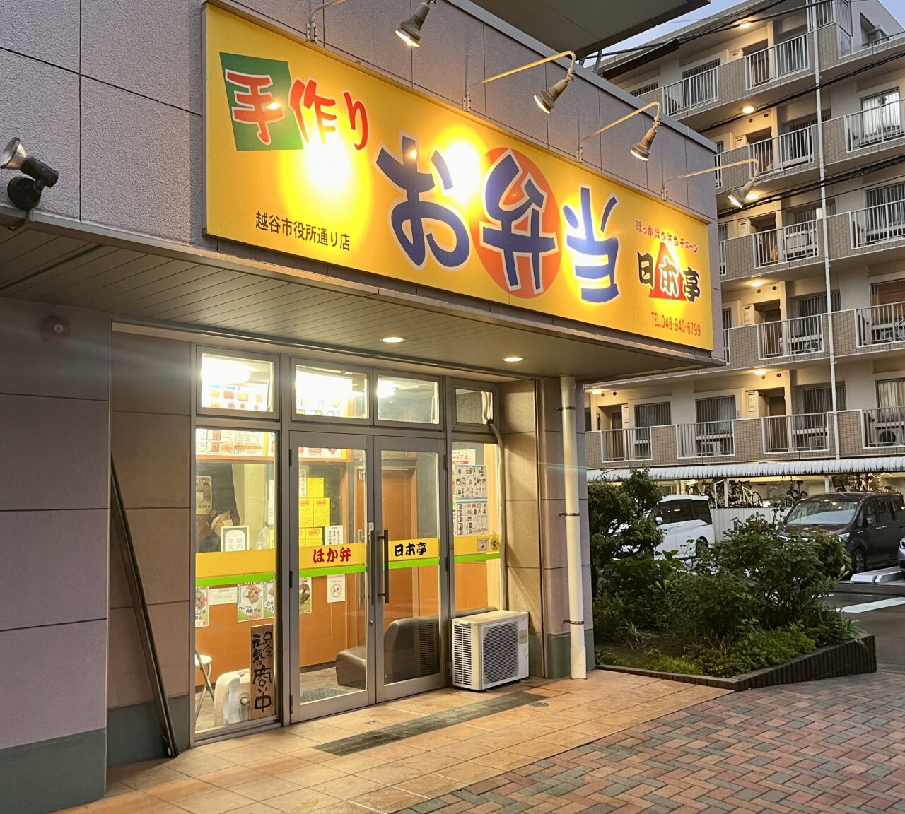 ほか弁日本亭越谷市役所通り店