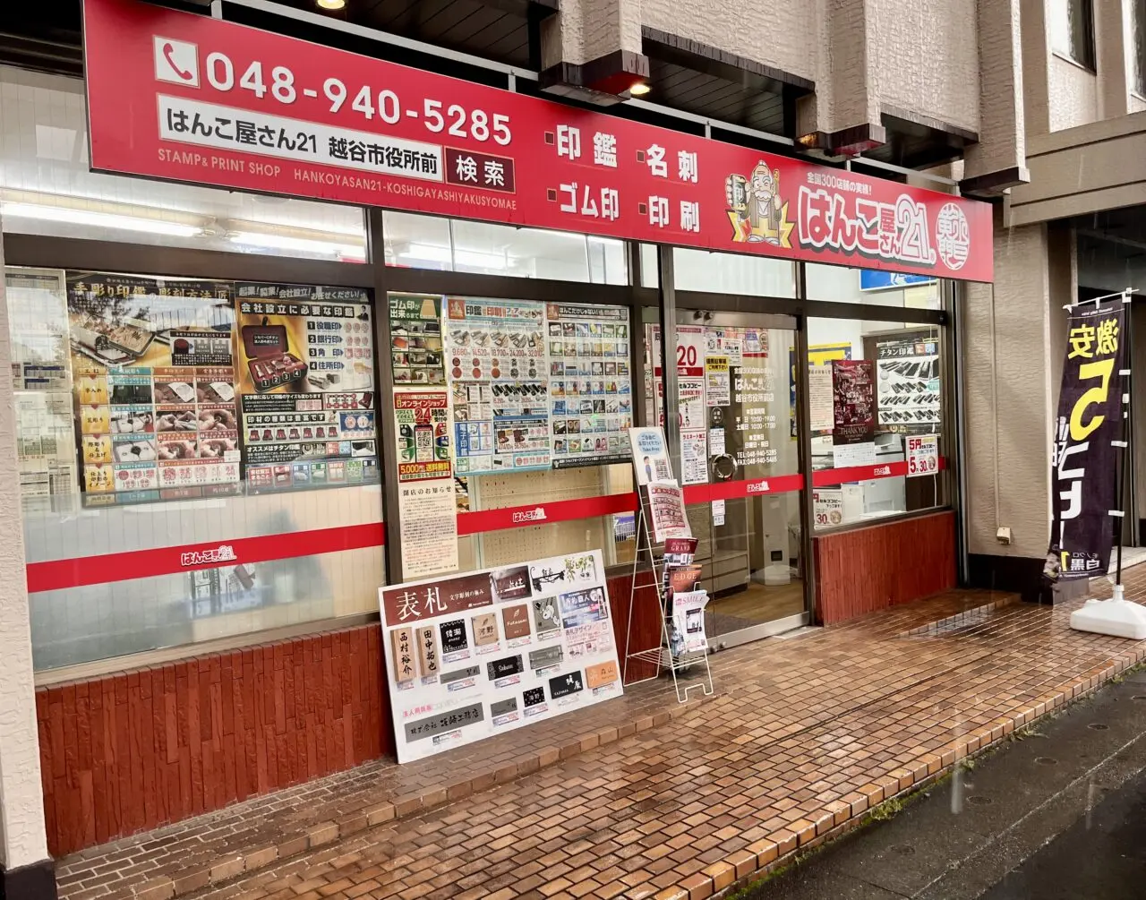はんこ屋さん21 越谷市役所前店1