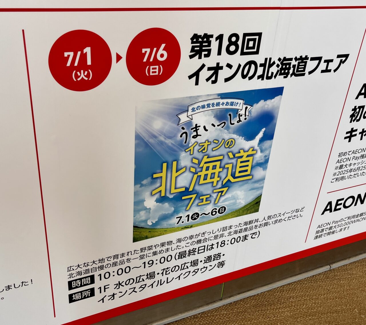 2025イオン北海道フェア1
