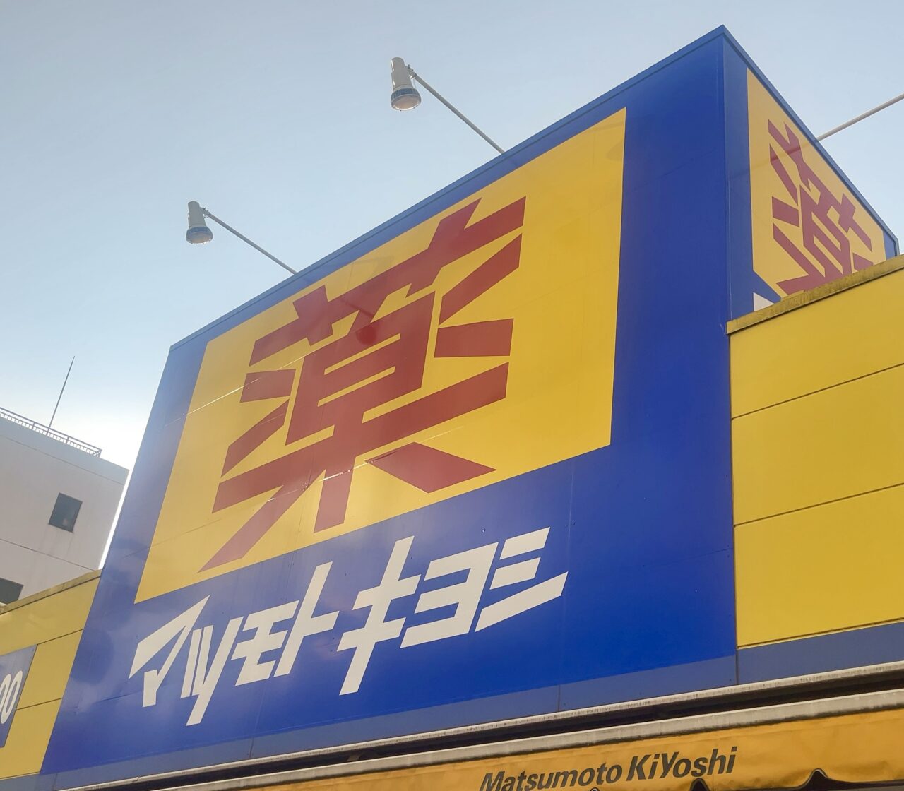 マツモトキヨシ