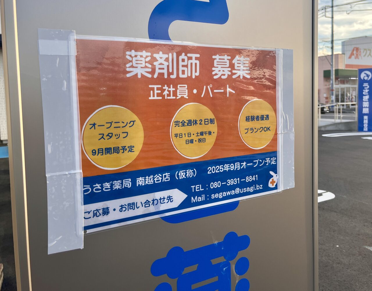 うさぎ薬局 南越谷店2