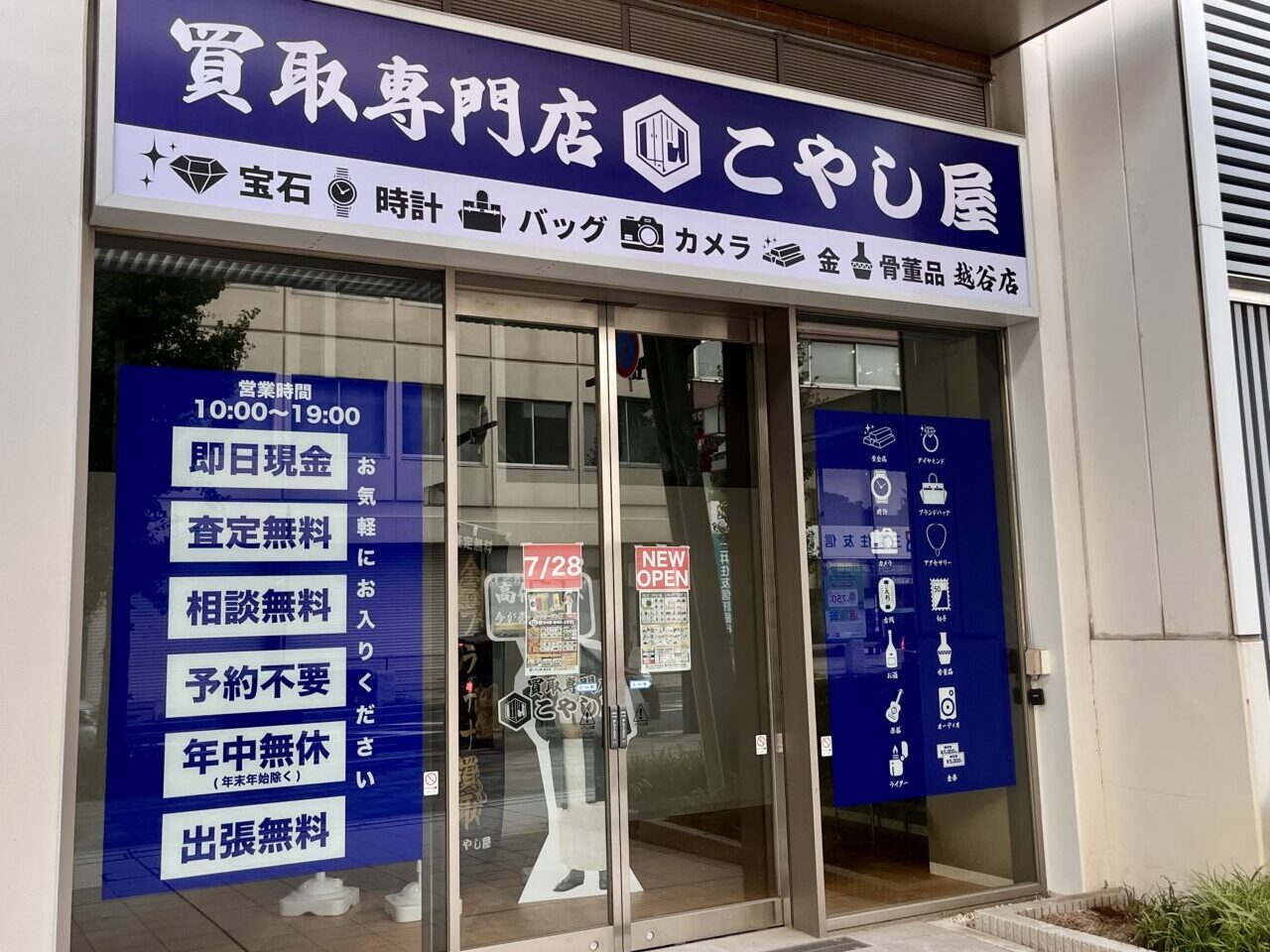 買取専門店こやし屋1