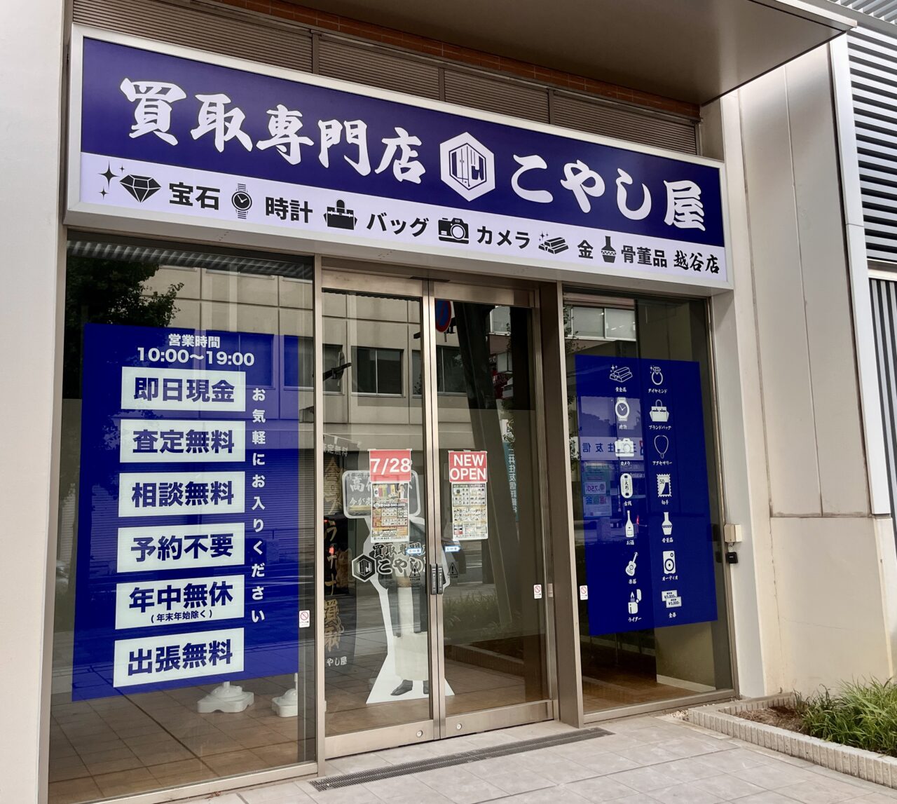 買取専門店こやし屋1