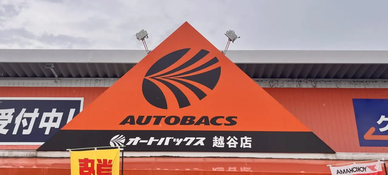 オートバックス越谷店1