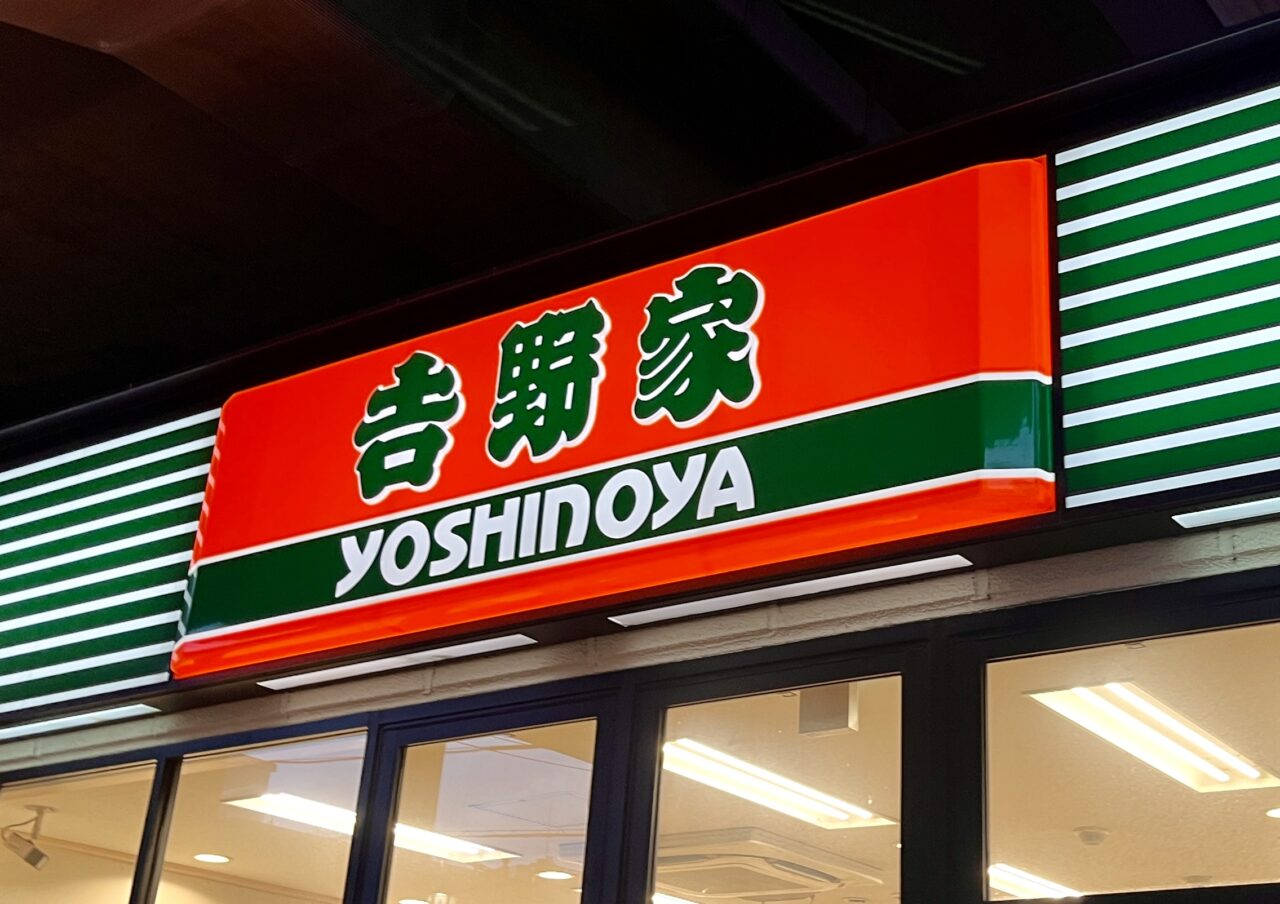 吉野家
