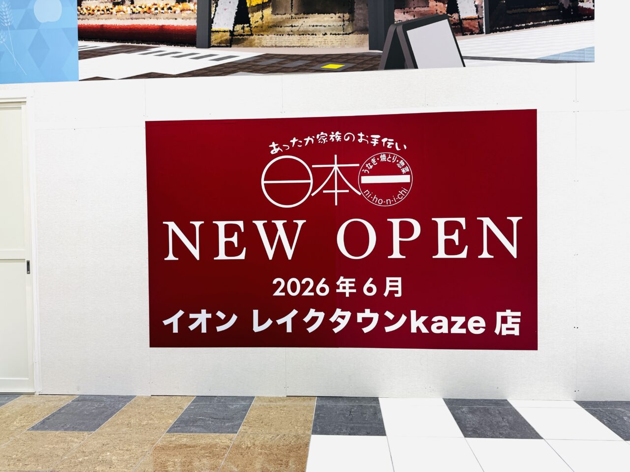 イオン越谷レイクタウンの1階にオープンするカルディコーヒーファームと日本一