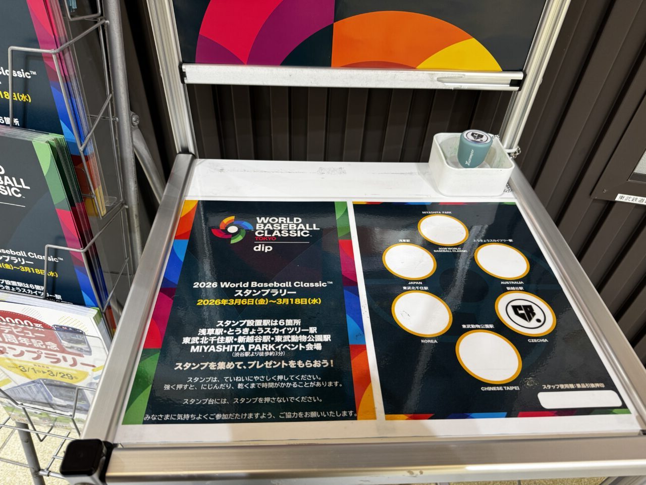 WBCスタンプラリー