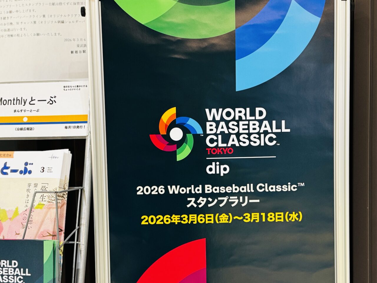 WBCスタンプラリー