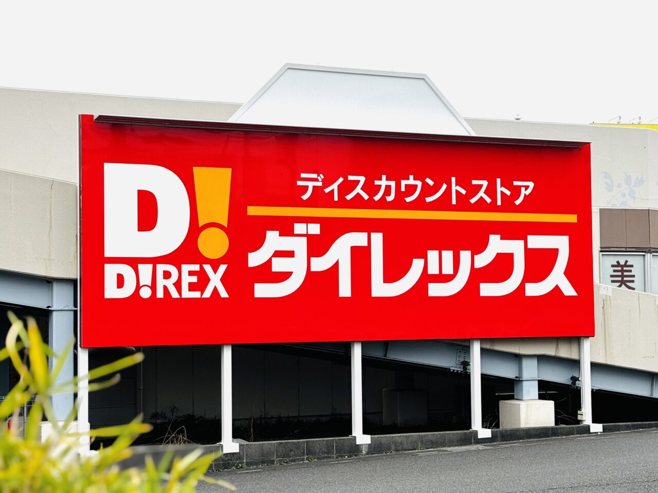 2026年3月末にオープン予定のダイレックス北越谷店