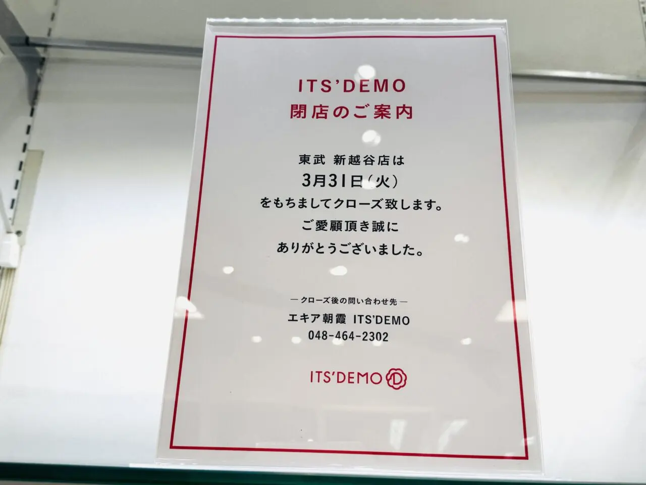 新越谷駅のイッツデモか閉店