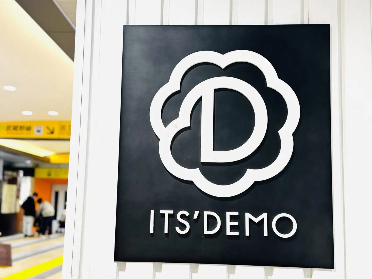 新越谷駅のイッツデモか閉店