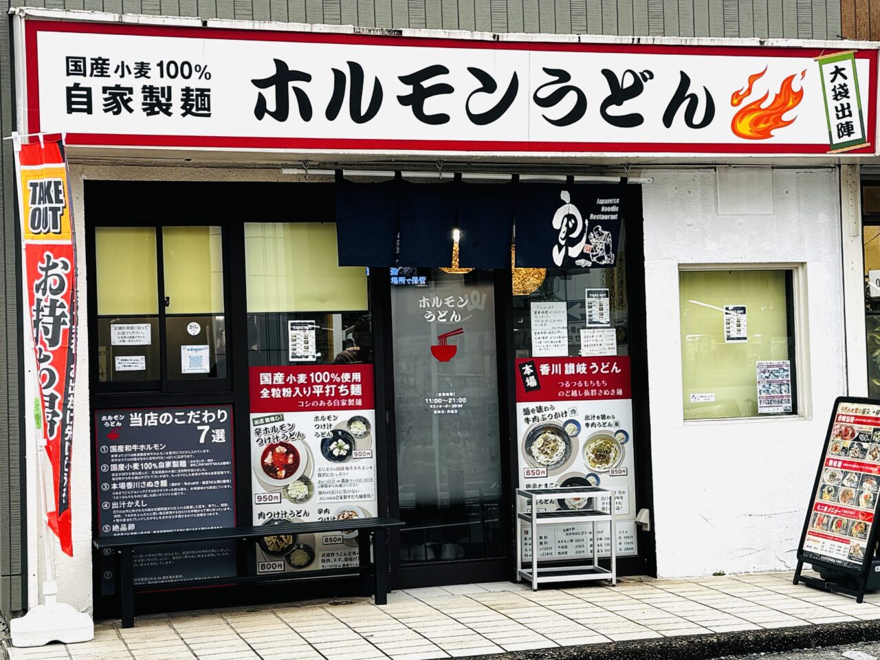 越谷市大袋にあるホルモンうどん大袋出陣