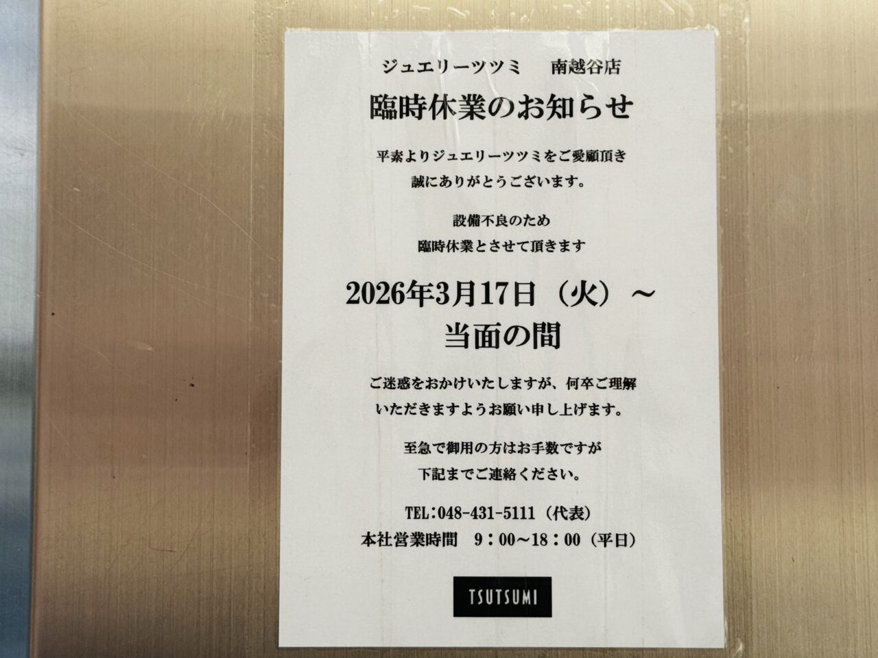 新越谷ジュエリーツツミ