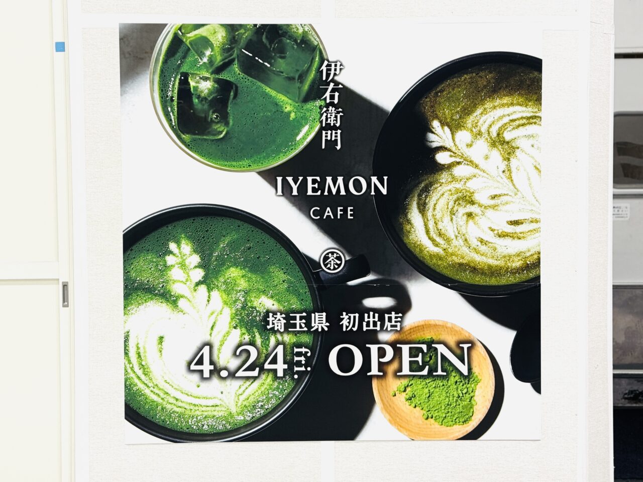 レイクタウンのフードストリートに初出店する伊右衛門カフェ