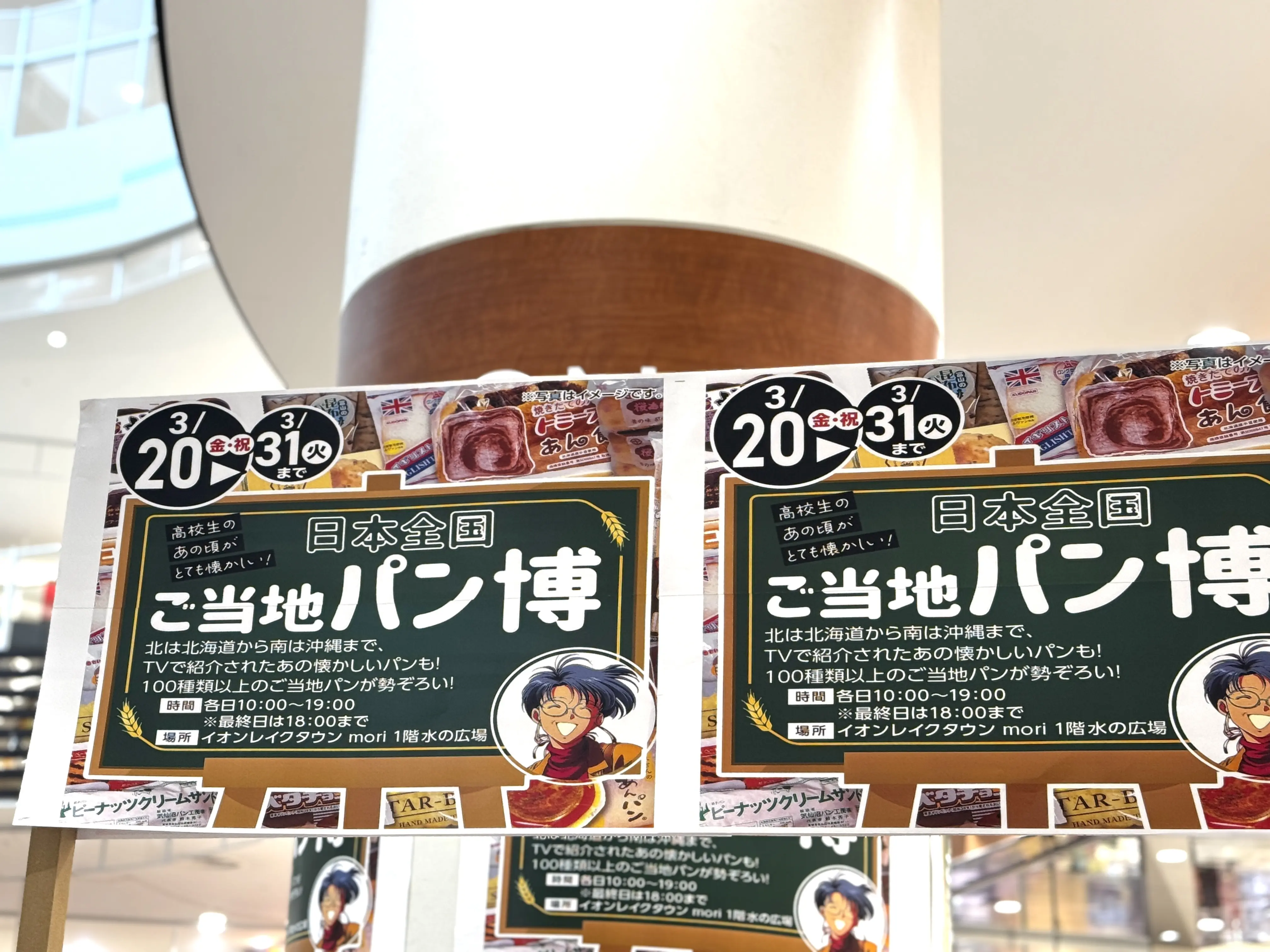 イオンのご当地パン博