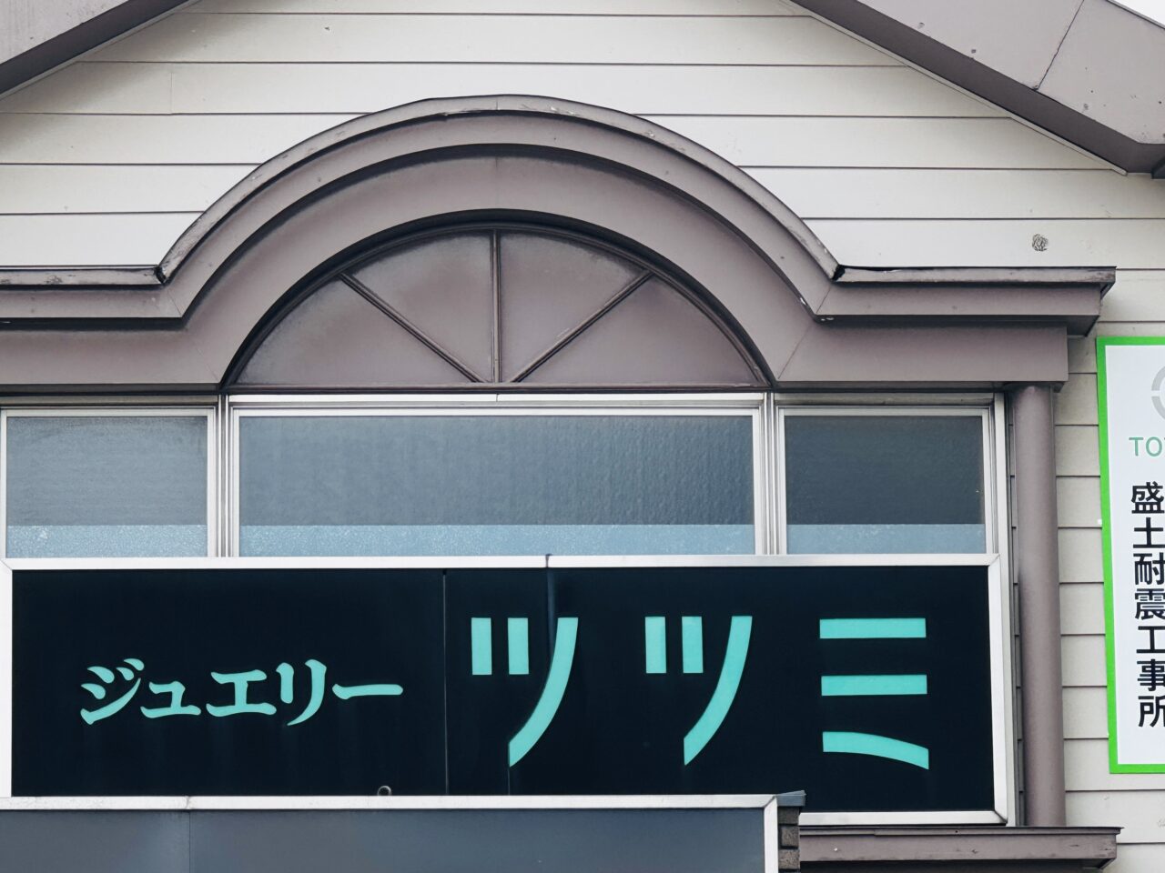 新越谷駅のジュエリーツツミ