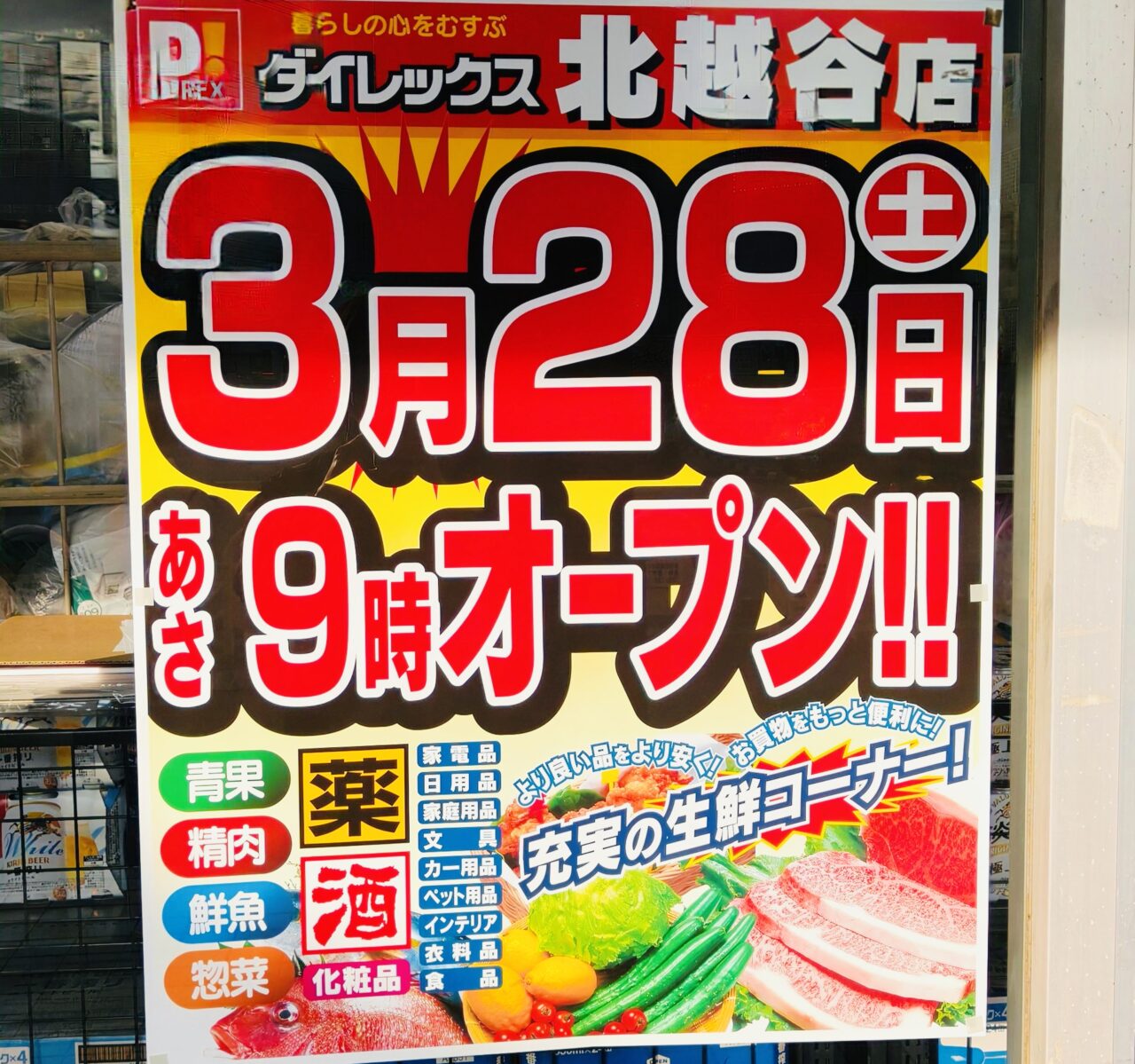 旧ラコマート跡地にできるダイレックス北越谷店