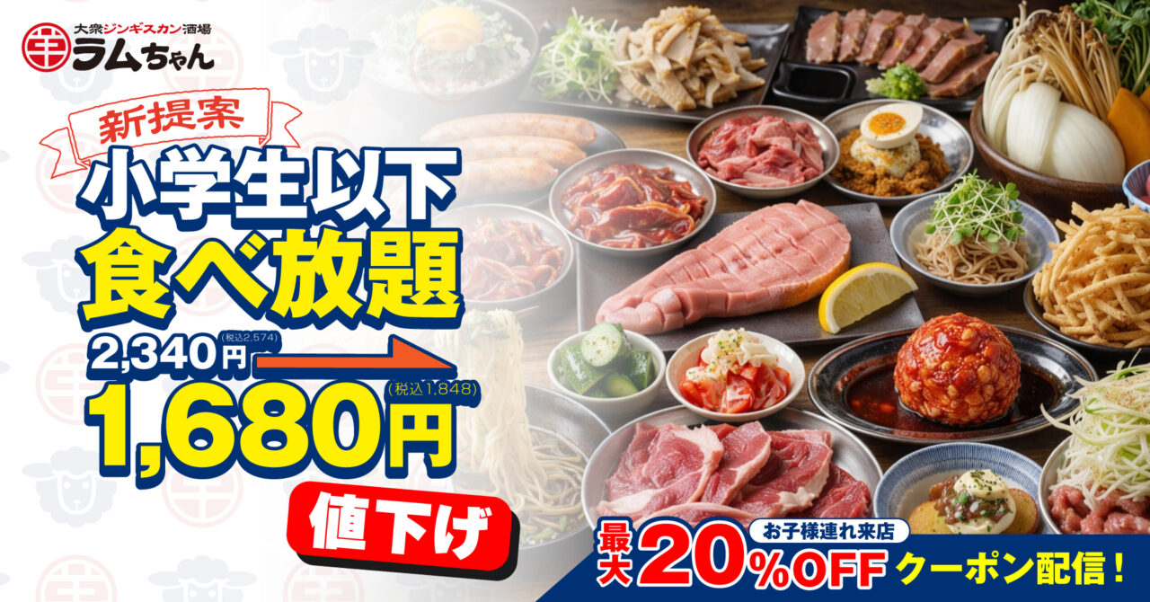 ジンギスカンラムちゃんの食べ放題が値下げ。お子様もぜひ！