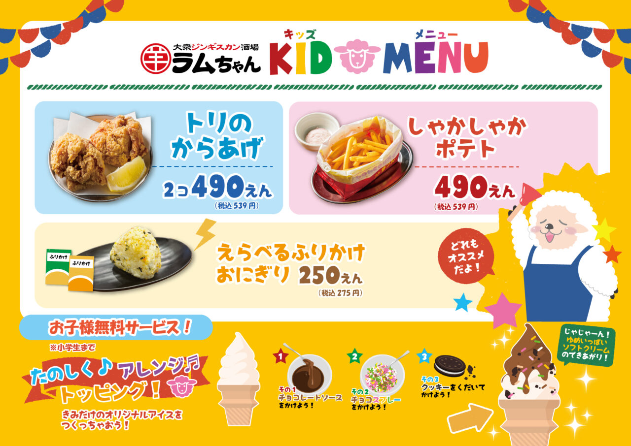 ジンギスカンラムちゃんの食べ放題が値下げ。お子様もぜひ！