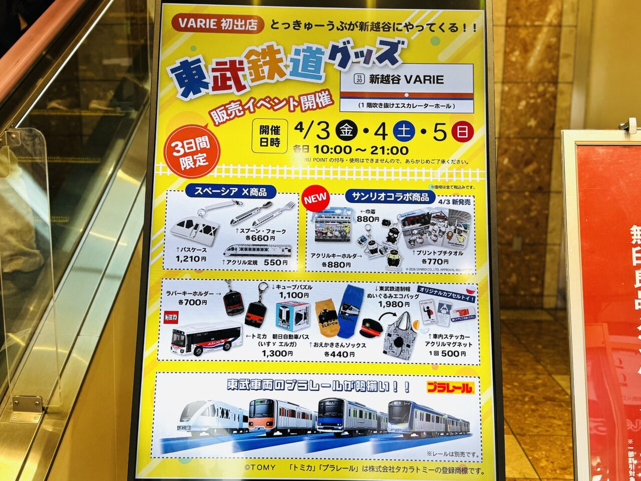 新越谷駅にとっきゅーぶ東武鉄道グッズ販売がやってくる