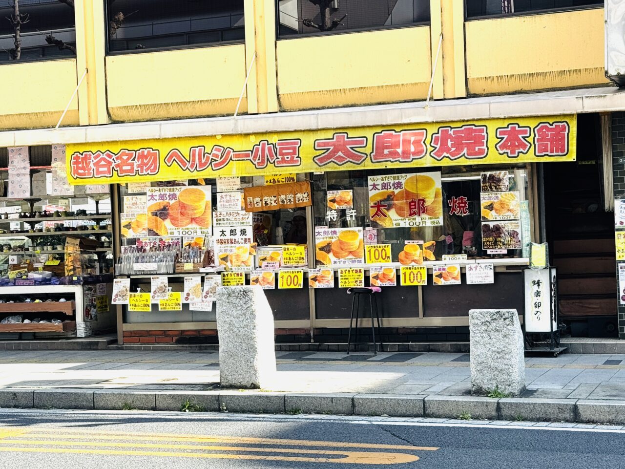 越谷の太郎焼き1個100円