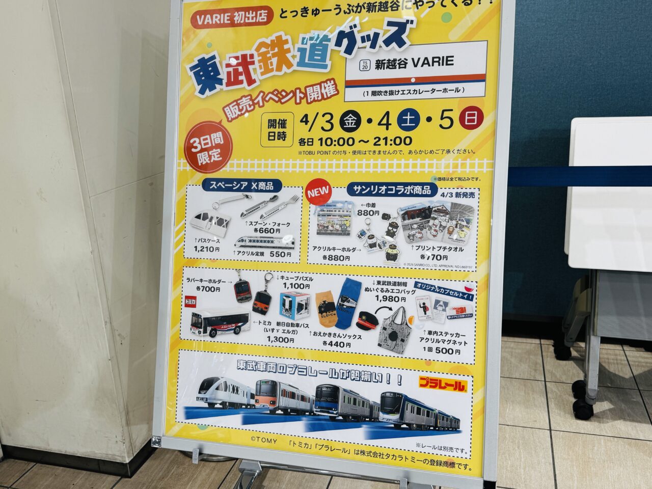 新越谷駅にとっきゅーぶ東武鉄道グッズ販売がやってくる