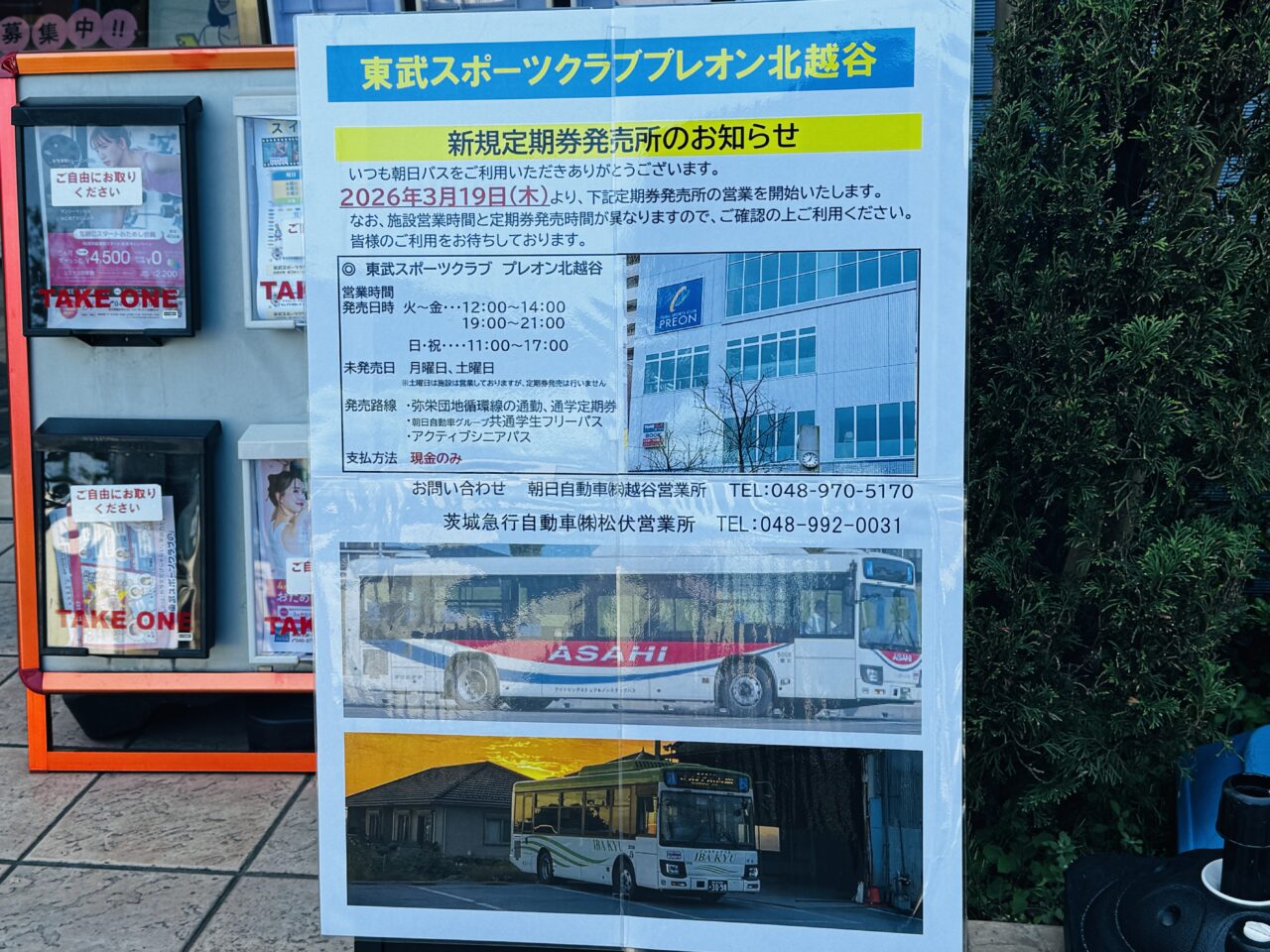 北越谷のスポーツクラブプレオンでバスの定期券の販売がスタート