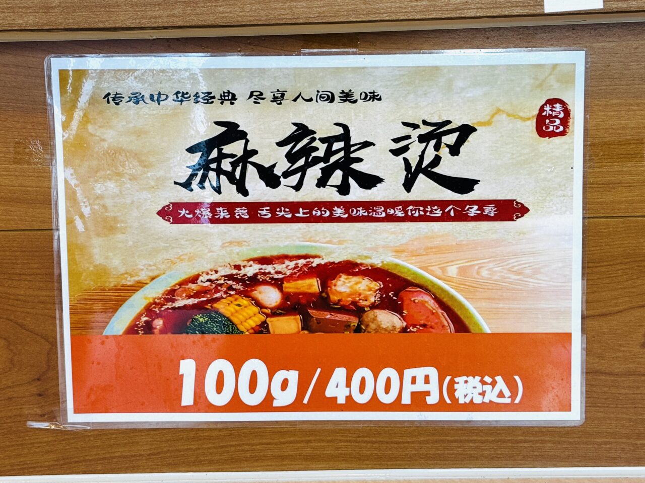 北越谷駅前の韓民チキンでマーラータンが食べられる