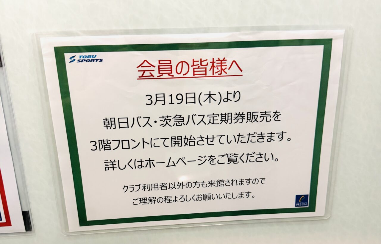 北越谷のスポーツクラブプレオンでバスの定期券の販売がスタート