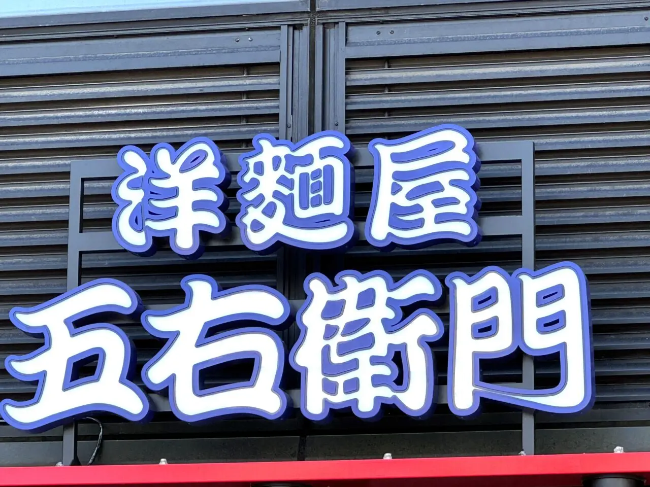 新越谷VARIEヴァリエに洋麺屋五右衛門がオープン
