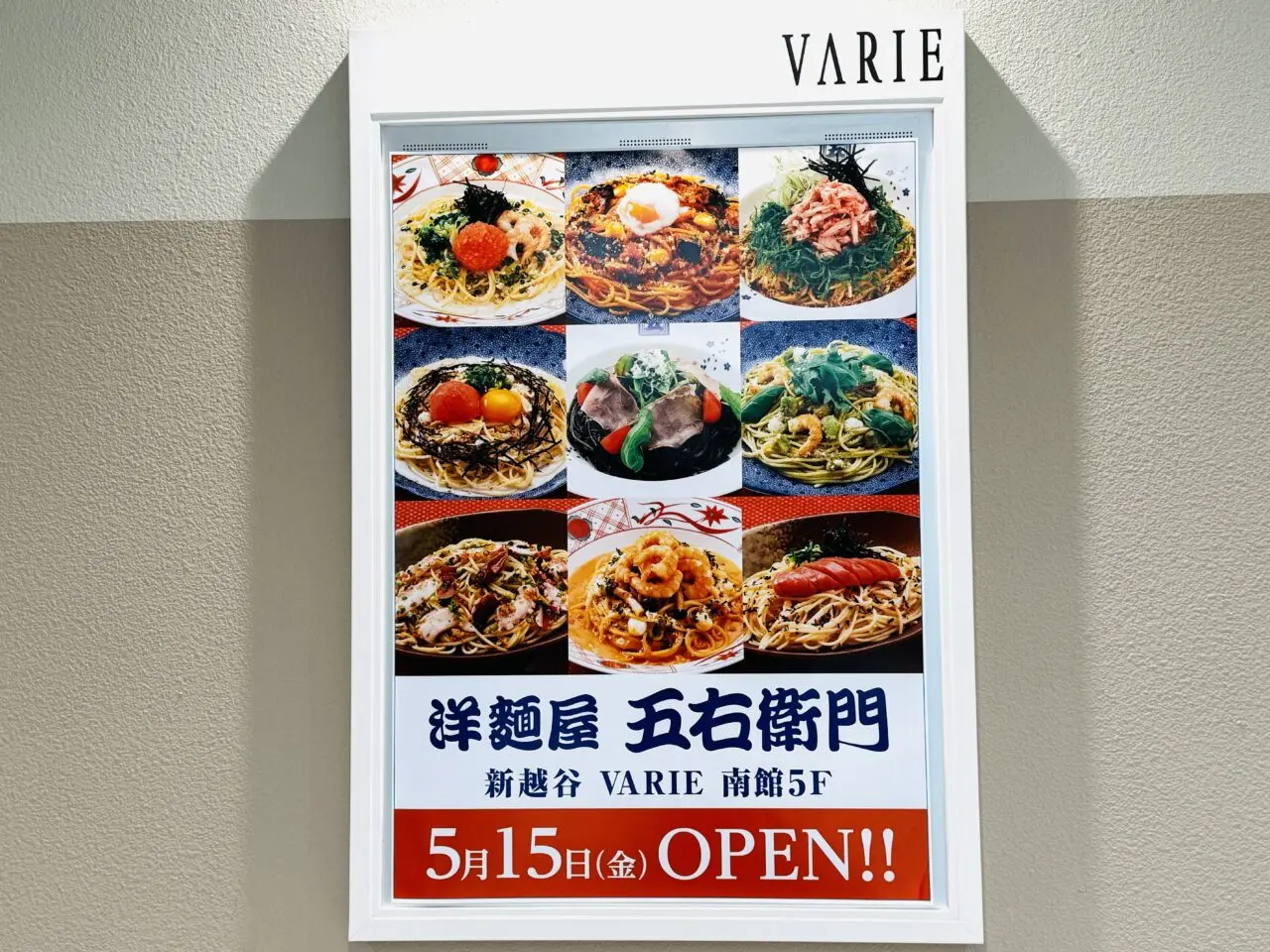 新越谷VARIEヴァリエに洋麺屋五右衛門がオープン