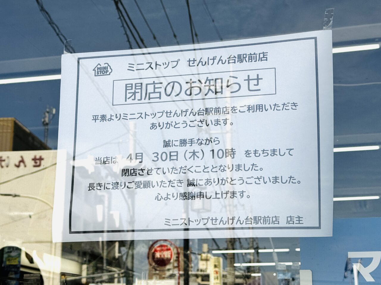 ミニストップせんげん台駅前店が閉店へ
