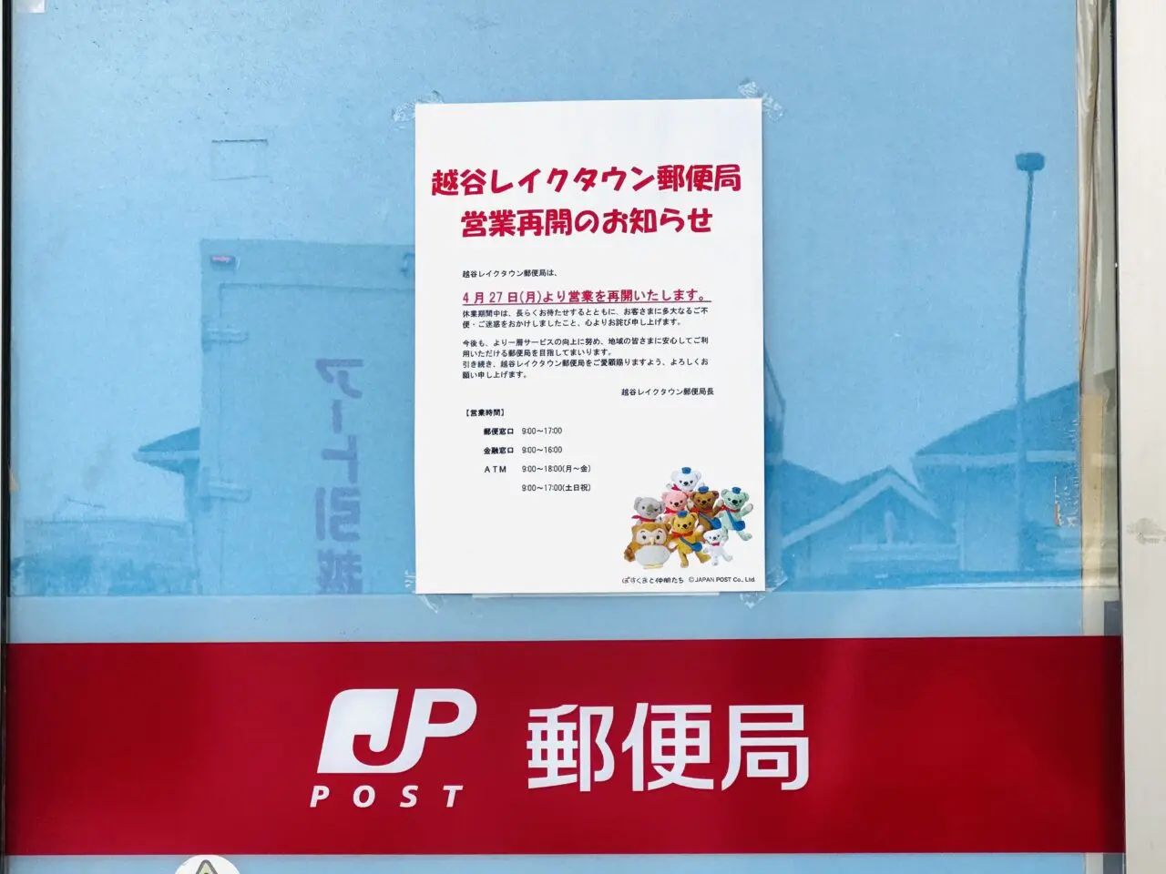 車が突っ込んだ事故により一時閉鎖していた越谷レイクタウン郵便局の営業が再開します