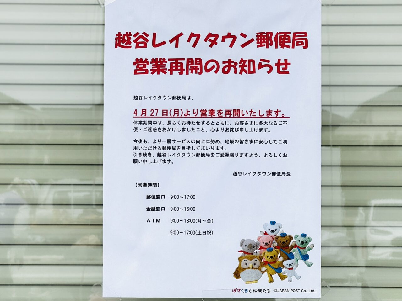 車が突っ込んだ事故により一時閉鎖していた越谷レイクタウン郵便局の営業が再開します