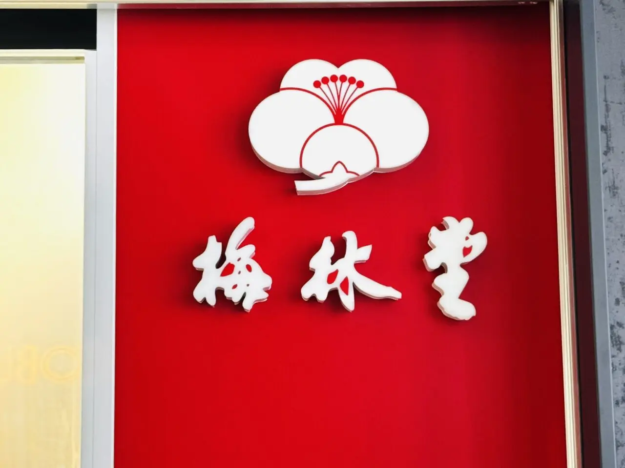 エキアEQUiA越谷駅に生サブレの梅林堂がオープン